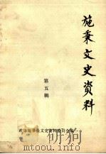 施秉文史资料  第五辑（1990.01 PDF版）