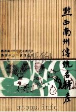 黔西南州传统名特产 1985 PDF电子版封面 黔西南州科学技术委员,黔西南州科技情报所
