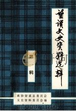贵州省望谟县文史资料 第1辑 1990 PDF电子版封面 王家钧主编