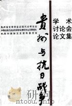 《贵州与抗日战争》学术讨论会论文集（ PDF版）