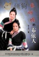 镇宁文史资料选辑  第17辑  戴娇帽的布依人（ PDF版）