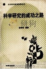 科学研究的成功之路（1993 PDF版）