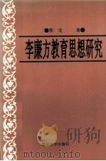 李廉方教育思想研究 1995 PDF电子版封面 750411524X 郭戈著
