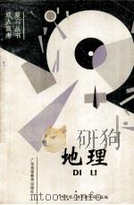 地理 1993 PDF电子版封面 7536112971 文灿秀主编