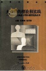 大课程的理论和实践 天津市上海道小学的课程结构改革 1996 PDF电子版封面 7107113143 任树纲,张同善主编