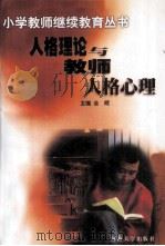 人格理论与教师人格心理（1999 PDF版）
