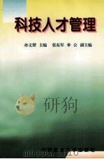 科技人才管理（1997 PDF版）