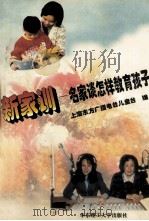 新家训  名家谈怎样教育孩子（1997 PDF版）