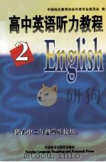 高中英语听力教程 第2册 1998 PDF电子版封面 7560013856 王思敏主编;中国电化教育协会外语专业委员会组织编写