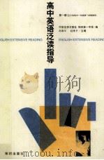 高中英语泛读指导  第1册  上（1998 PDF版）