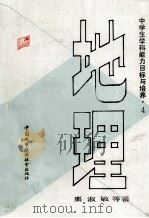 中学生学科能力目标与培养  4  地理（1990 PDF版）