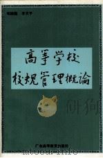 高等学校校规管理概论（1993 PDF版）