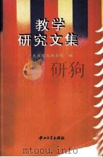 教学研究文集（1996 PDF版）