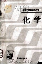 化学 1993.09 PDF电子版封面 厦门市教育学院化学组编