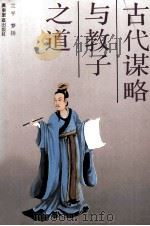 古代谋略与教子之道（1993 PDF版）