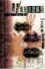 高考填报志愿解疑  文科卷（1999 PDF版）