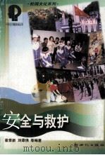 安全与救护（1999 PDF版）