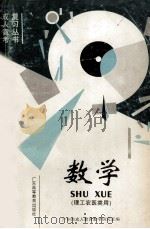 成人高考复习丛书  数学（1993 PDF版）