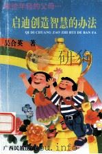 启迪创造智慧的办法（1995.08 PDF版）