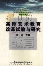 世界银行“跨世纪师范教育发展研究”课题专著  高师艺术教学改革试验与研究（1998 PDF版）