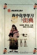 高中化学学习词典（1998 PDF版）