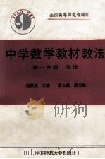 中学数学教材教法 第1分册 总论 1990 PDF电子版封面 7561705689 赵振威主编