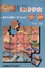 最新教育子女手册 教育子女难题“一百个怎么办” 1996 PDF电子版封面 7810397184 朱向新编著