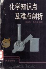 化学知识点及难点剖析（1993.12 PDF版）