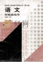 语文：附解题指导（1998 PDF版）