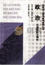 政治试题解析与模拟（1998 PDF版）