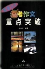 高考作文重点突破（1999 PDF版）