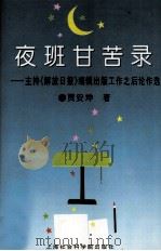 夜班甘苦录 主持《解放日报》编辑出版工作之后论作选 1996 PDF电子版封面 7806182225 贾安坤著