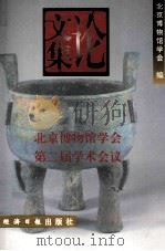 北京博物馆学会第二节学术会议论文集 1998 PDF电子版封面 7801274768 马希桂,张春祥主编