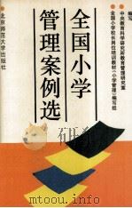 全国小学管理案例选 1992 PDF电子版封面 730301666X 中央教育科学研究所教育管理研究室,全国小学校长岗位培训教材《