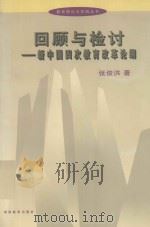回顾与检讨 新中国四次教育改革论纲 1999 PDF电子版封面 7535529607 张俊洪著