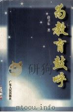 为教育鼓呼（1998.08 PDF版）