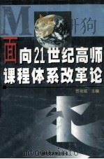 面向21世纪高师课程体系改革论（1999 PDF版）