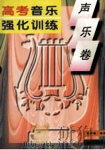 高考音乐强化训练声乐卷（1999 PDF版）
