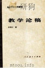 教学论稿（1995 PDF版）