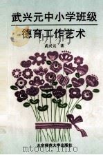 武兴元中小学班级德育工作艺术（1993 PDF版）