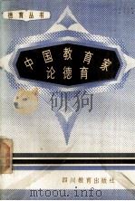 中国教育家论德育（1989.04 PDF版）