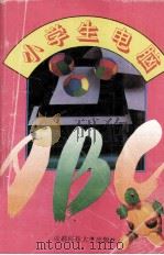 小学生电脑ABC（1996 PDF版）
