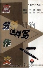 高分作文这样写  高中二年级（1998 PDF版）
