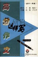 高分作文这样写  高中一年级（1998 PDF版）