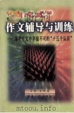 “向心式”作文辅导与训练 高考作文中非说不可的“十五个认识” 1999 PDF电子版封面 754382079X 王根造主编
