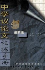 中学议论文论据手册（1999 PDF版）