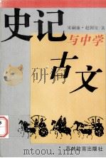 史记与中学古文（1992.12 PDF版）