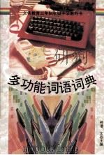 多功能词语词典（1994 PDF版）