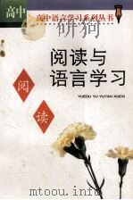 阅读与语言学习  高中版（1999 PDF版）