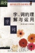 字、词的理解与运用  高中版（1999 PDF版）
